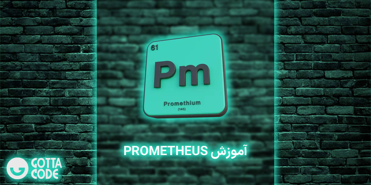 آموزش پرومتئوس Prometheus | دوره تخصصی مانیتورینگ و تحلیل داده ها